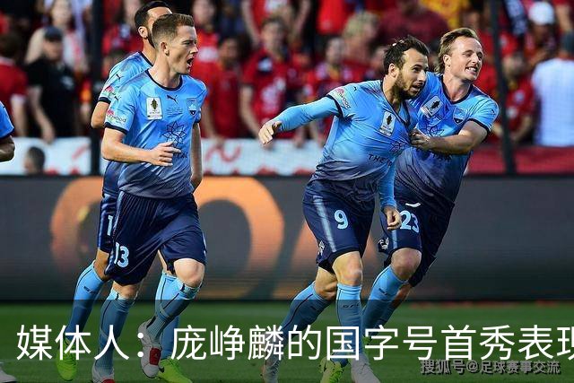 媒体人：庞峥麟的国字号首秀表现我给8分 但一号位组织不如赵维伦